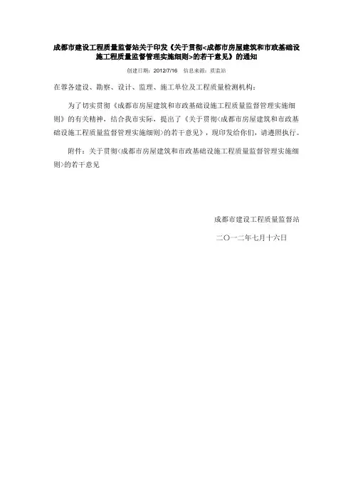 《关于贯彻成都市房屋建筑和市政基础设施工程质量监督管理实施细则 (5)
