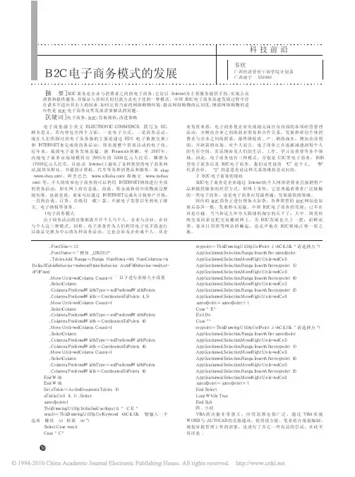 B2C电子商务模式的发展