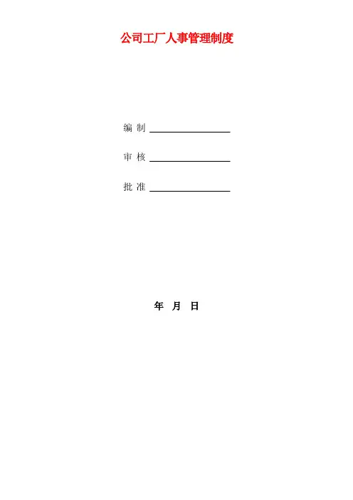 公司工厂人事管理制度