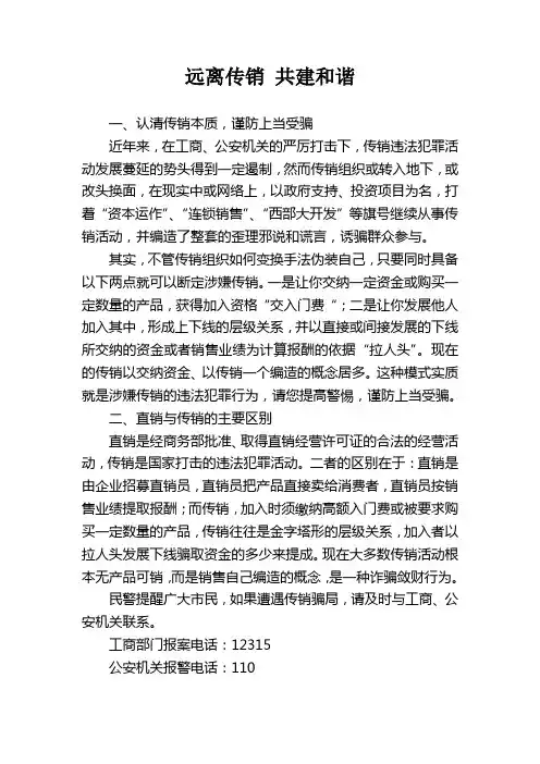 远离传销共建和谐