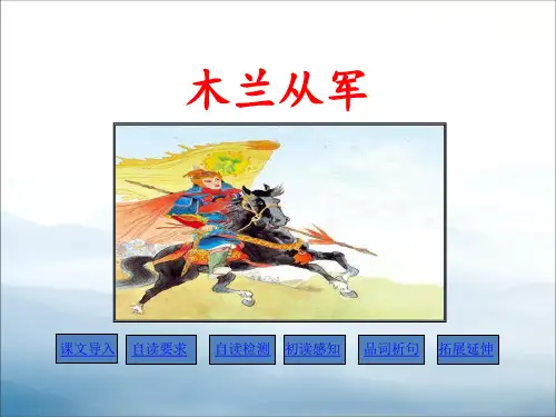 《木兰从军》PPT教学课件【优秀课件PPT】