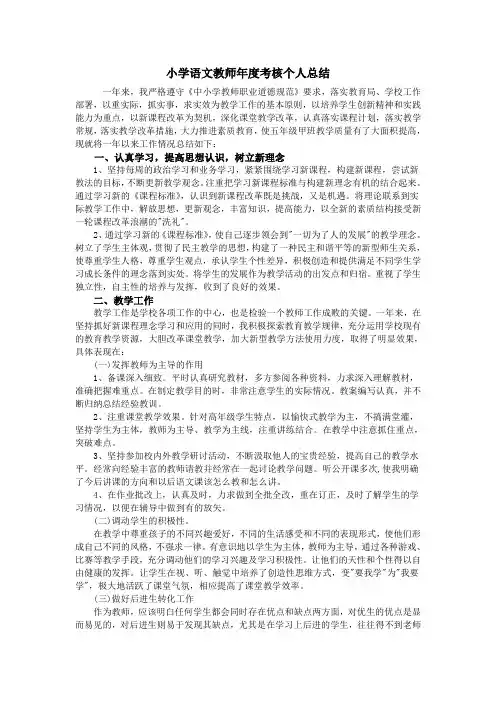 小学语文教师年度考核个人总结