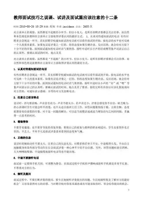 教师面试技巧之说课、试讲及面试篇应该注意的十二条