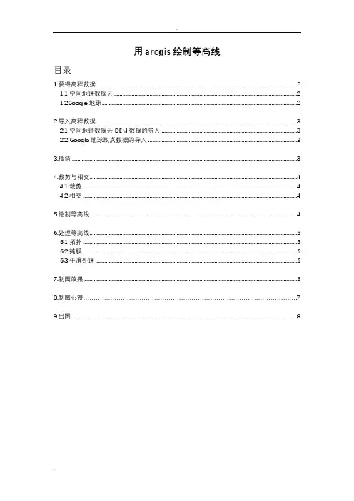 用arcgis绘制等高线