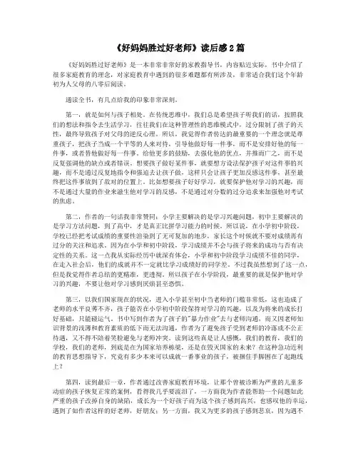 《好妈妈胜过好老师》读后感2篇