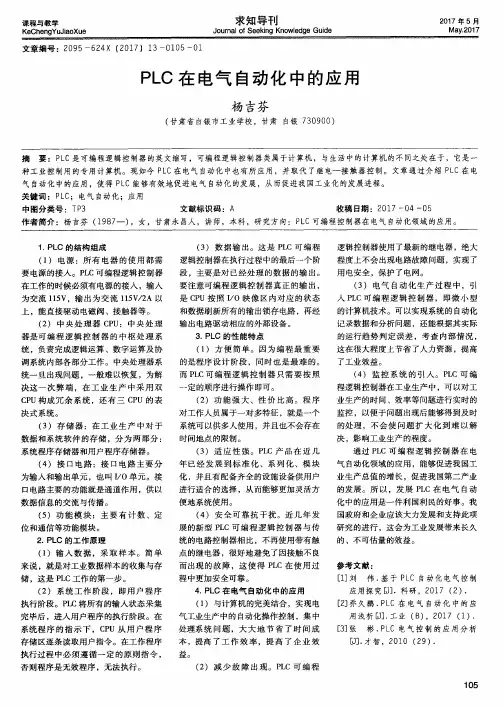 PLC在电气自动化中的应用