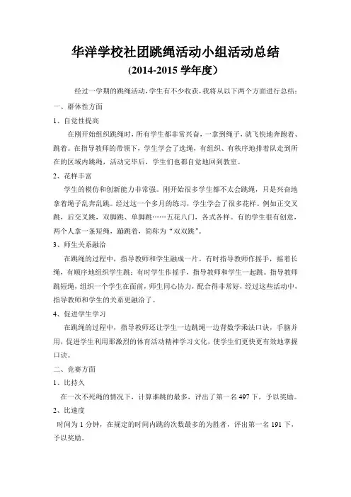 华洋学校跳绳社团活动总结2014-2015