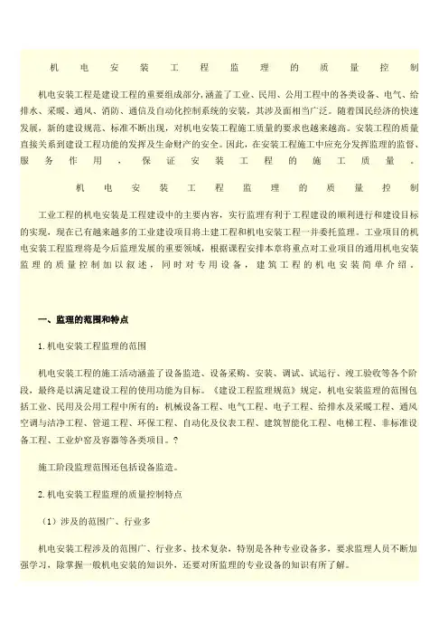 机电安装工程监理的质量控制