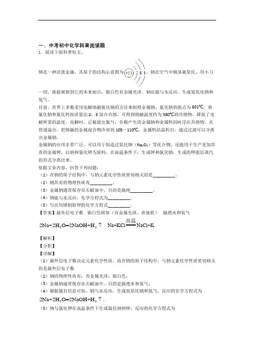 备战中考化学科普阅读题综合题附详细答案