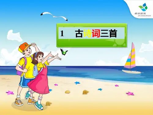 四年级下册语文《古诗词》三首第二课时
