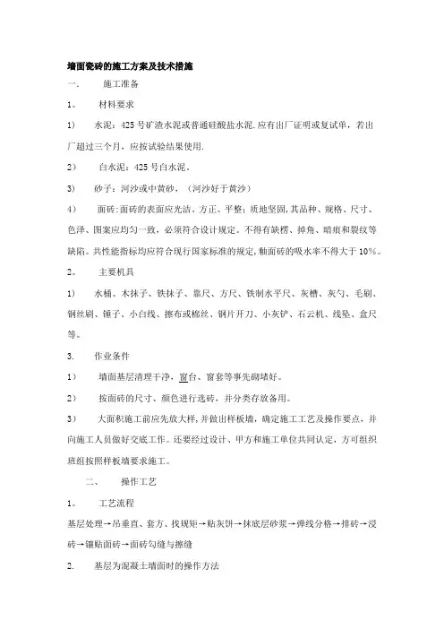 墙面瓷砖的施工方案及技术措施