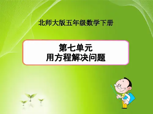 北师大版小学五年级下册数学第七单元《用方程解决问题》课件(共2课时)