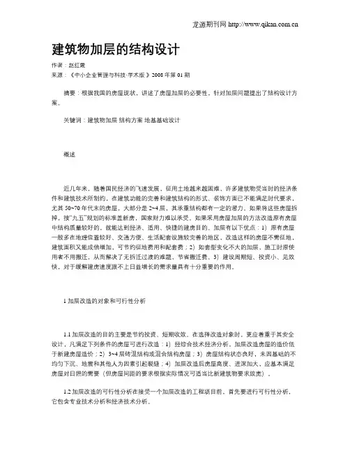 建筑物加层的结构设计