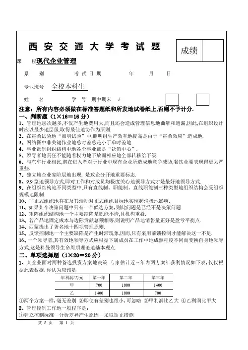 西安交通大学现代企业管理(全校公共课)试题附标准答案