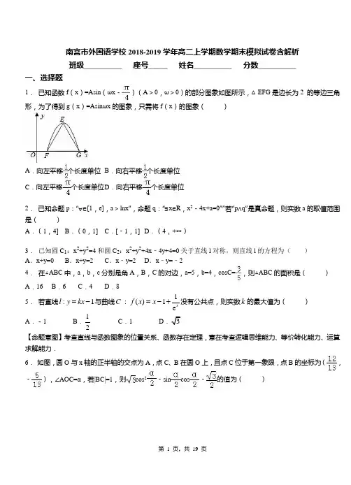 南宫市外国语学校2018-2019学年高二上学期数学期末模拟试卷含解析