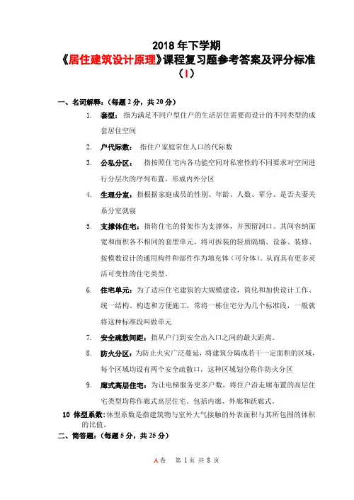 居住建筑设计原理复习题I