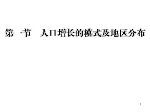 1.1-人口增长的模式及其地区分布-(中图版必修2)PPT课件