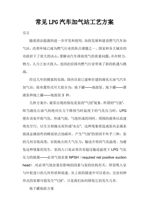 常见LPG汽车加气站工艺方案