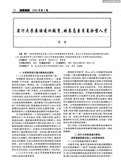 实行大学英语通识教育,培养高素质复合型人才