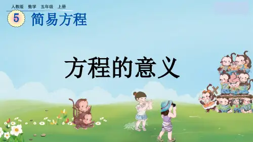 最新.1方程的意义-课件PPT完整版