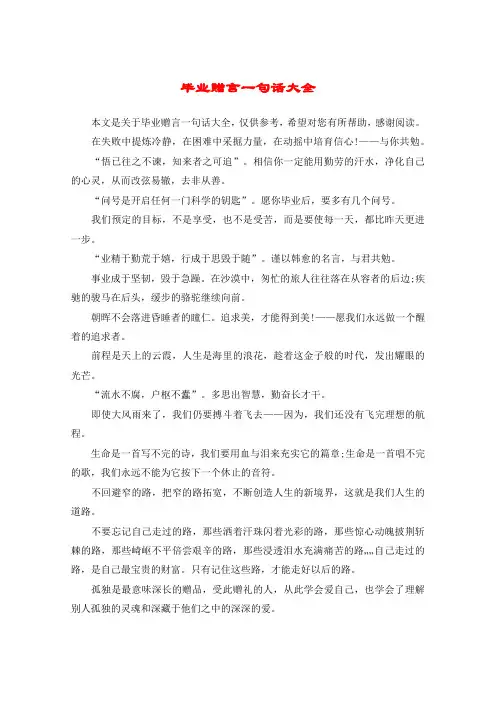 毕业赠言一句话大全