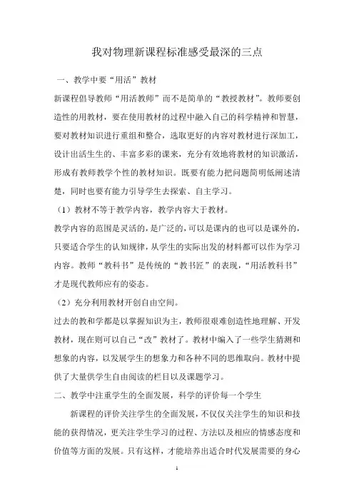 我对物理新课程标准感受最深的三点