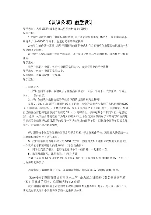 小学人教四年级数学认识公顷的教学设计