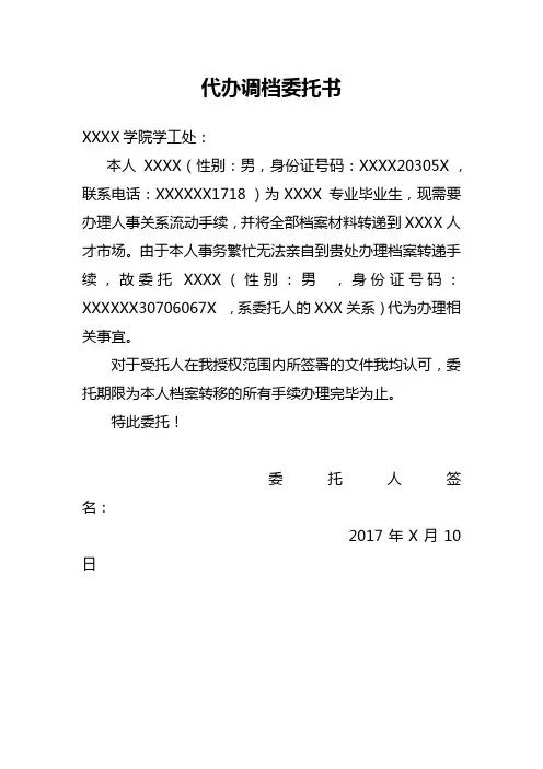 代办调档委托书 2
