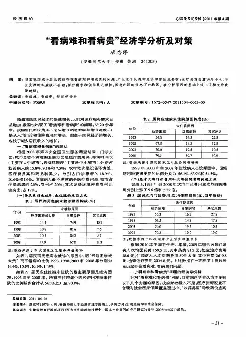 “看病难和看病贵”经济学分析及对策