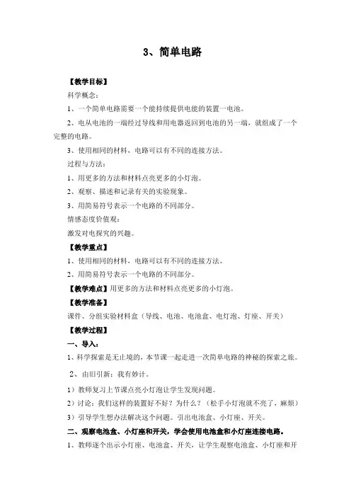 四年级下册科学教案1.3 简单电路教科版 (3)