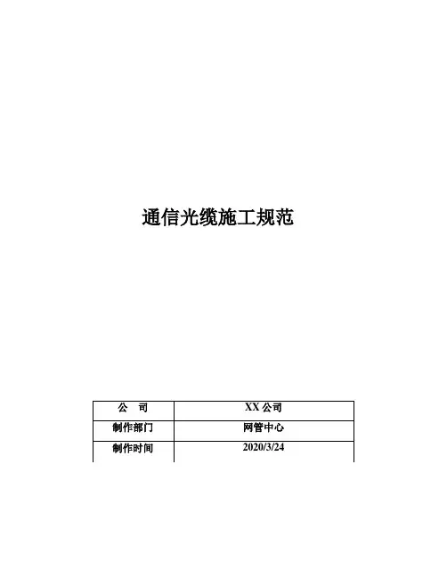 通信光缆施工规范 2