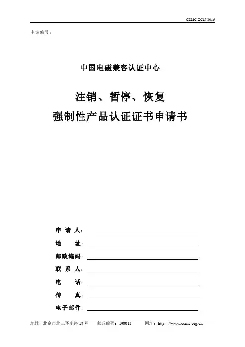注销、暂停、恢复申请书(中文)