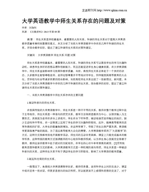 大学英语教学中师生关系存在的问题及对策
