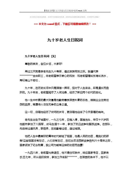 【精品文档】九十岁老人生日祝词-实用word文档 (4页)