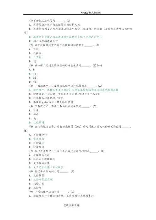 全国计算机二级考试公共基础知识试题库365题及答案解析