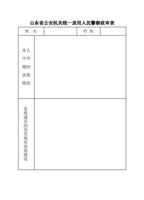山东省公安机关统一录用人民警察政审表