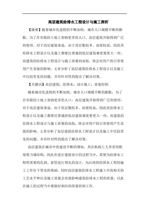 高层建筑给排水工程设计与施工论文