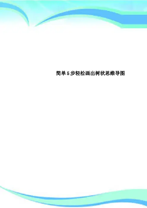 简单5步轻松画出树状思维导图