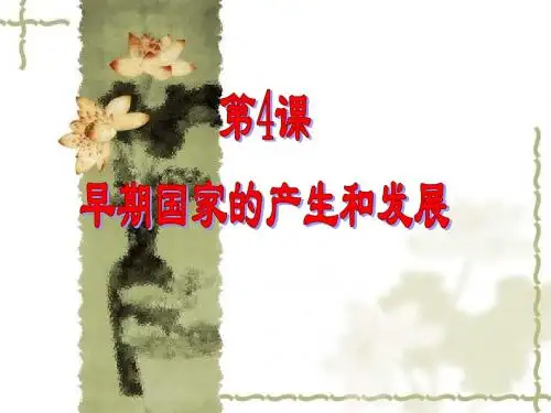 4、早期国家的产生和发展