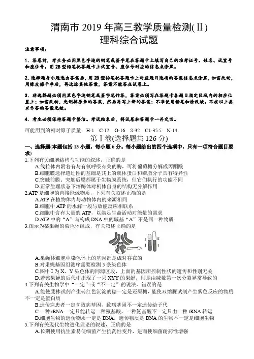 陕西省渭南市2019年高三教学质量检测(二)理科综合试题