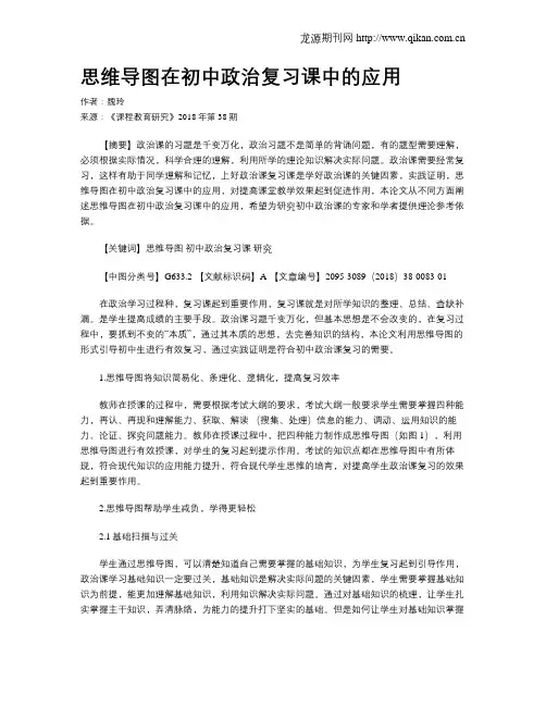思维导图在初中政治复习课中的应用