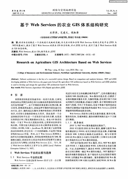 基于Web  Services的农业GIS体系结构研究