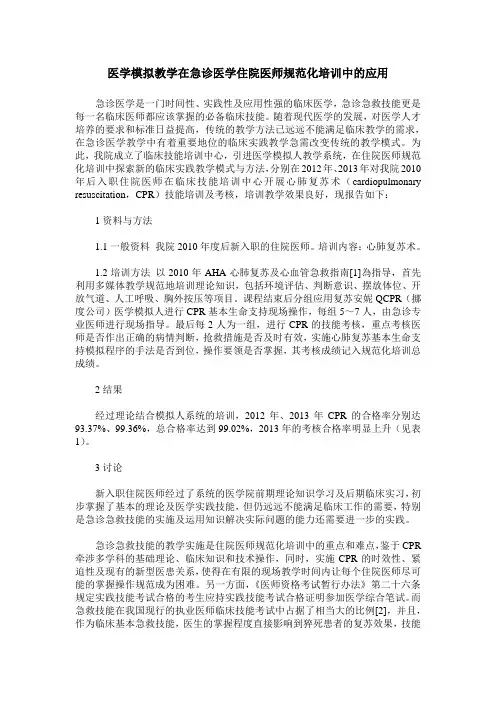 医学模拟教学在急诊医学住院医师规范化培训中的应用