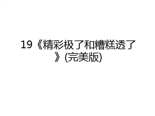 19《精彩极了和糟糕透了》(完美版)资料