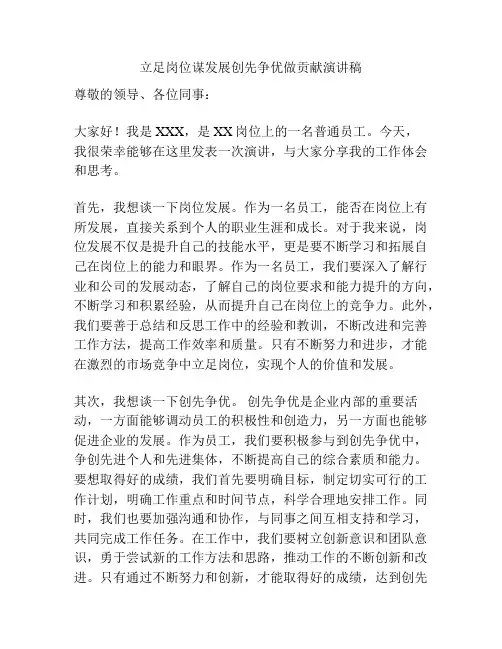 立足岗位谋发展创先争优做贡献演讲稿