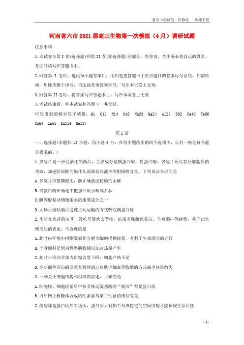河南省六市2021届高三生物第一次模拟(4月)调研试题