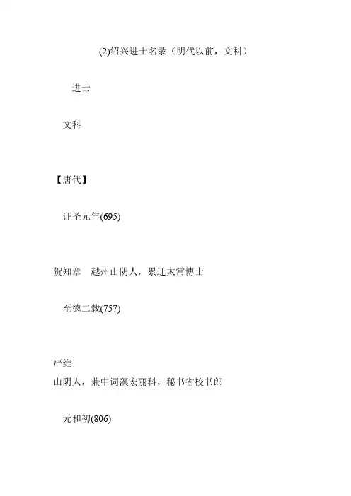 (2)绍兴进士名录(明代以前,文科)