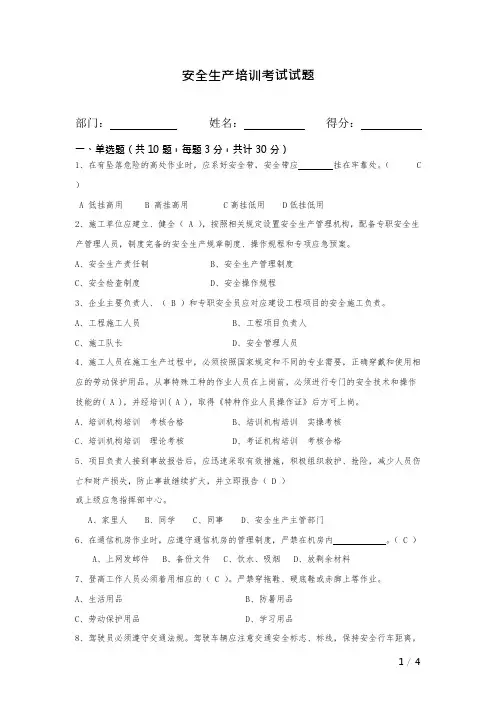 (完整版)安全生产培训考试试题(答案)