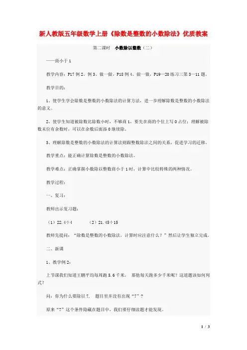 新人教版五年级数学上册《除数是整数的小数除法》优质教案