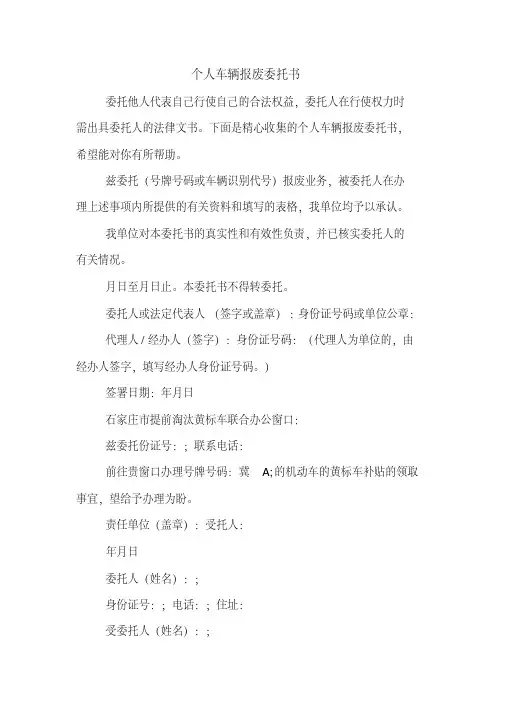 个人车辆报废委托书